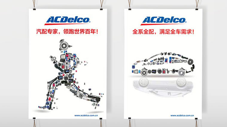 ACDelco/AC德科汽車配件廣告創(chuàng)意設(shè)計(jì)-上海尚略廣告汽配品牌策劃公司廣告設(shè)計(jì)公司