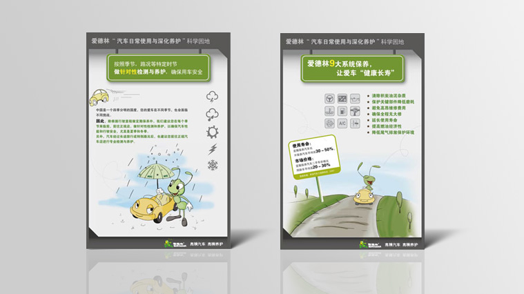 愛德林汽車養(yǎng)護(hù)品“螞蟻”卡通吉祥物設(shè)計與品牌營銷策劃6-消費者教育看板廣告設(shè)計