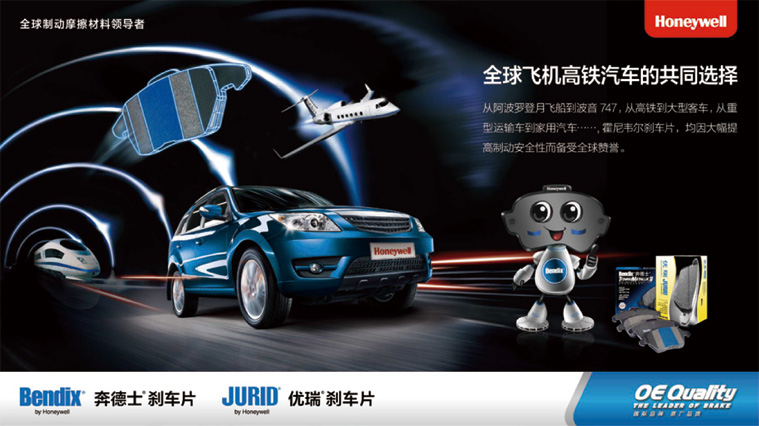 霍尼韋爾剎車片汽配品牌策劃廣告設(shè)計(jì)-上海尚略汽配品牌策劃公司廣告設(shè)計(jì)公司1