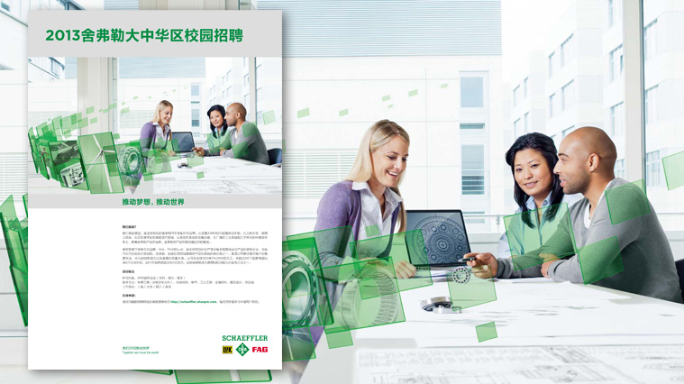 舍弗勒集團(tuán)雇主品牌形象策劃設(shè)計(jì)-上海尚略廣告汽配品牌策劃公司廣告設(shè)計(jì)公司包裝設(shè)計(jì)公司
