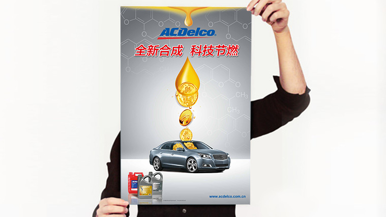 ACDelco/AC德科潤滑油系列海報(bào)廣告創(chuàng)意設(shè)計(jì)
