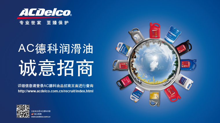 ACDelco/AC德科潤滑油招商海報(bào)設(shè)計(jì)招商活動(dòng)策劃-上海尚略品牌策劃設(shè)計(jì)公司