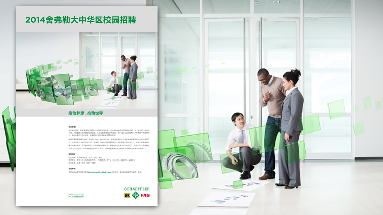3舍弗勒集團雇主品牌視覺形象塑造-上海工業(yè)品廣告設(shè)計品牌形象設(shè)計公司
