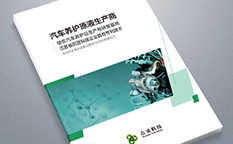 眾潔科技工業(yè)化學(xué)品汽車養(yǎng)護(hù)品畫冊設(shè)計