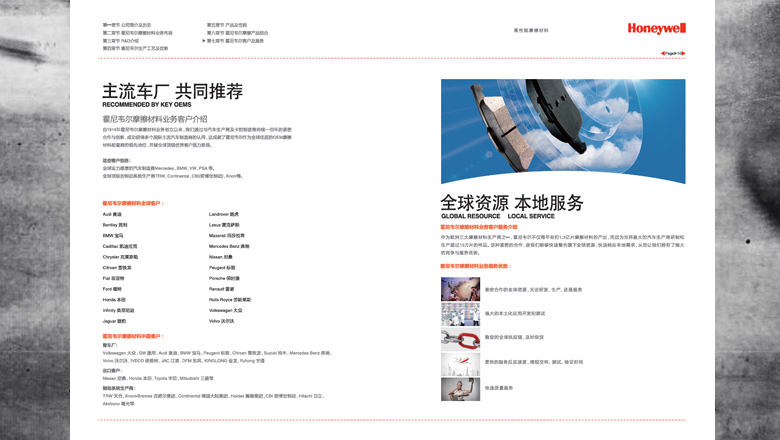 Honeywell霍尼韋爾摩擦材料汽車整車配套業(yè)務宣傳畫冊設計