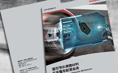 Honeywell霍尼韋爾摩擦材料汽車整車配套業(yè)務(wù)宣傳畫冊設(shè)計