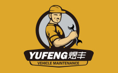 煜豐快手車(chē)夫汽車(chē)快修連鎖店標(biāo)志設(shè)計(jì)品牌形象設(shè)計(jì)