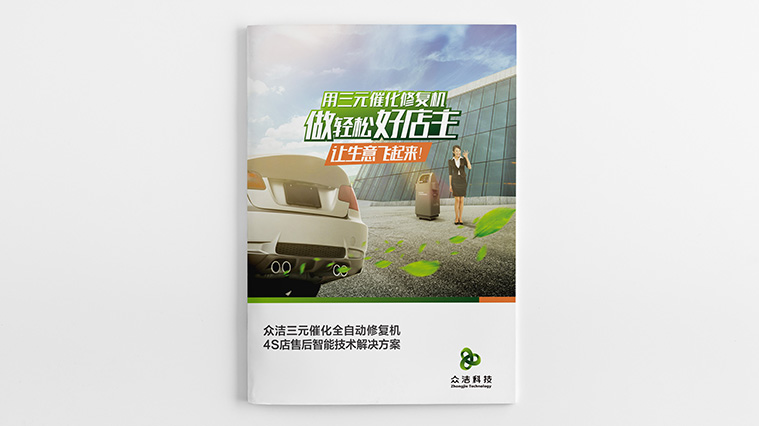 1眾潔科技B2B宣傳畫冊設(shè)計-上海工業(yè)品畫冊設(shè)計公司