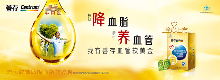 善存沛優(yōu)牌輔助降血脂軟膠囊保健品平面廣告海報設(shè)計-上海平面廣告設(shè)計公司