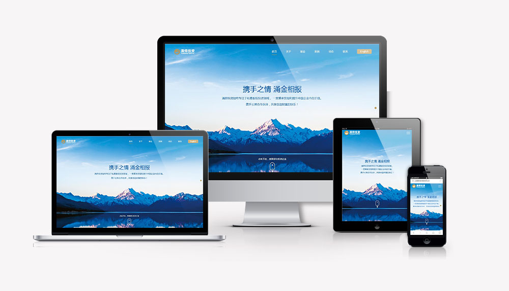 涌鏵投資公司響應(yīng)式網(wǎng)站策劃設(shè)計(jì)建設(shè)