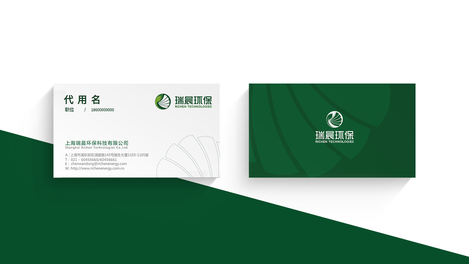 瑞晨環(huán)保科技公司工業(yè)品企業(yè)形象重塑設(shè)計-logo設(shè)計VI設(shè)計
