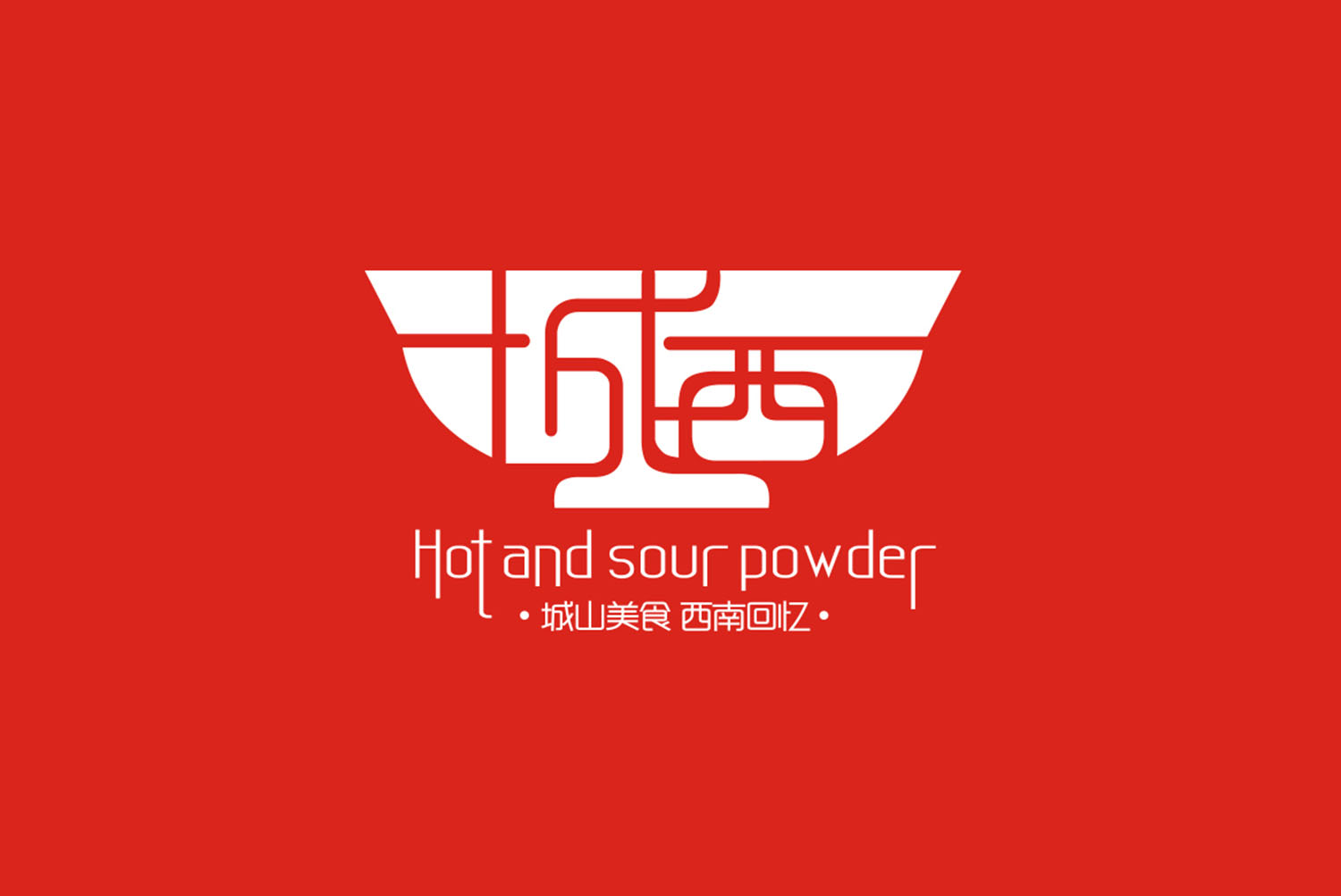 城西酸辣粉中式風(fēng)格餐飲品牌設(shè)計(jì)logo設(shè)計(jì)VI設(shè)計(jì)