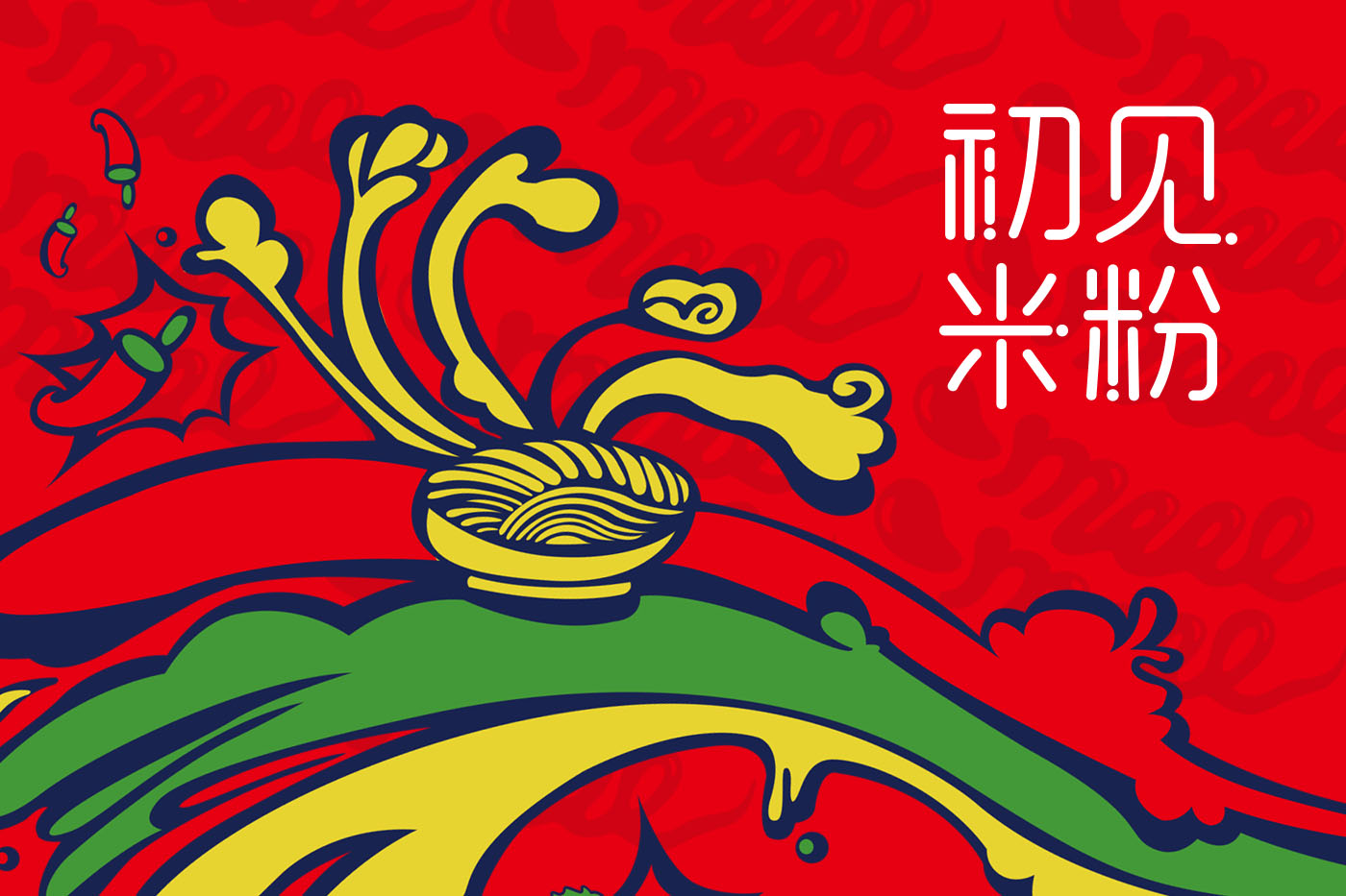 初見米粉餐飲品牌logo設(shè)計(jì)VI設(shè)計(jì)