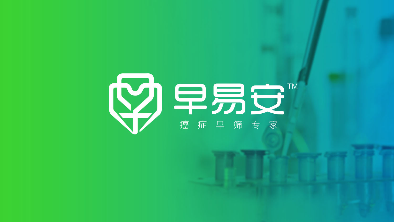 早易安“癌癥早篩專家”品牌創(chuàng)建、品牌定位與全案策劃設(shè)計