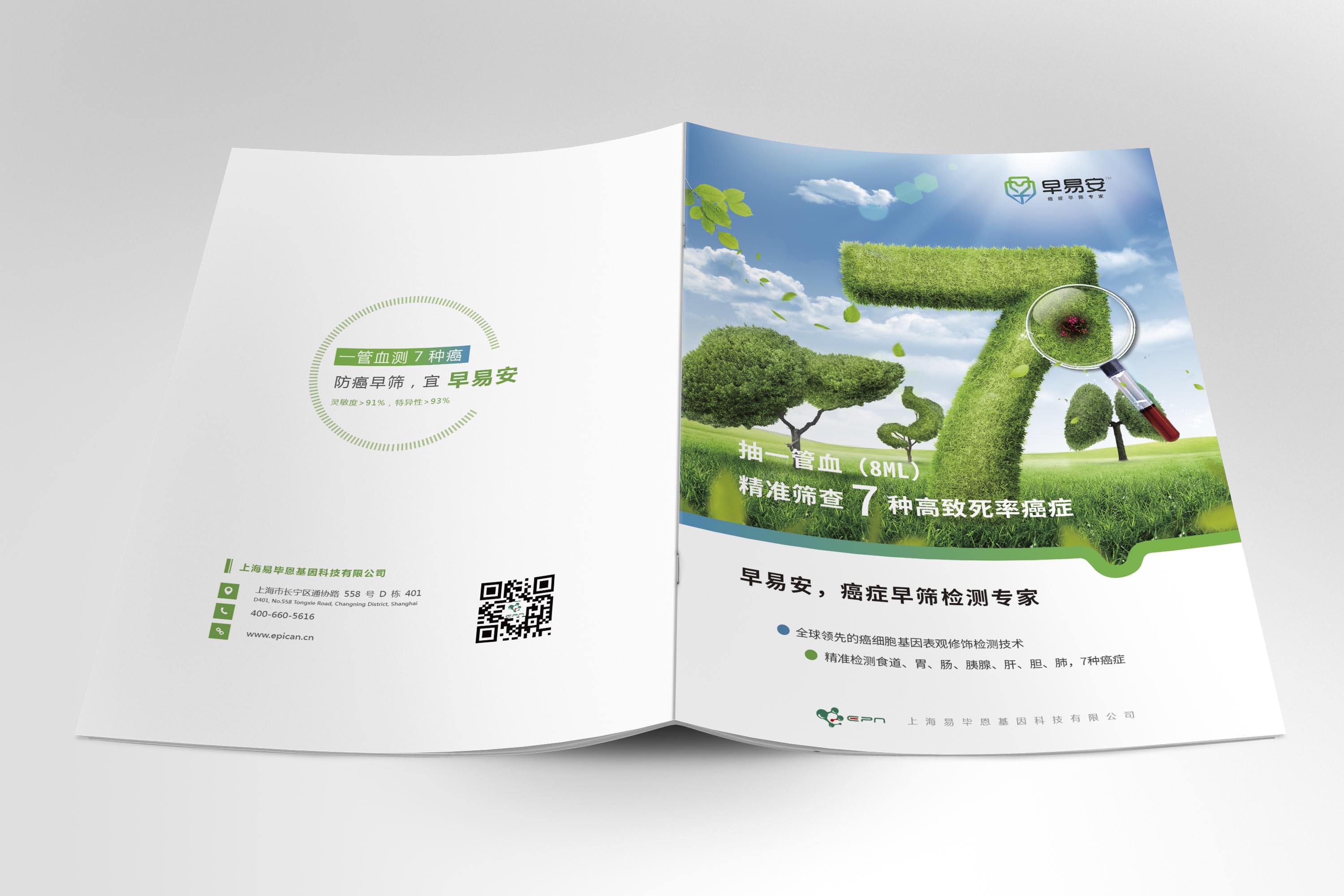 早易安癌癥早篩檢測項目醫(yī)療宣傳手冊設(shè)計