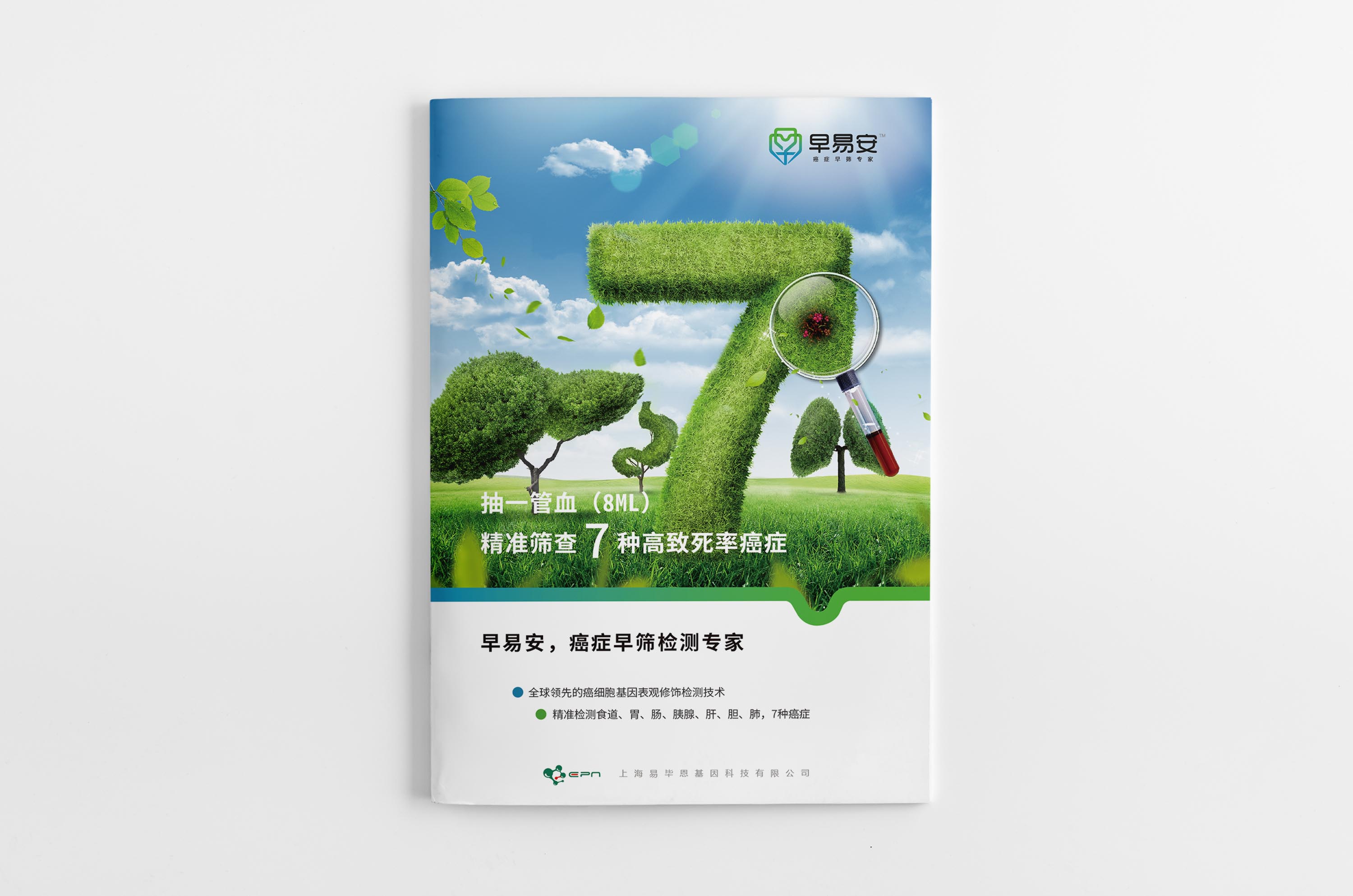 早易安癌癥早篩檢測項目宣傳手冊設(shè)計