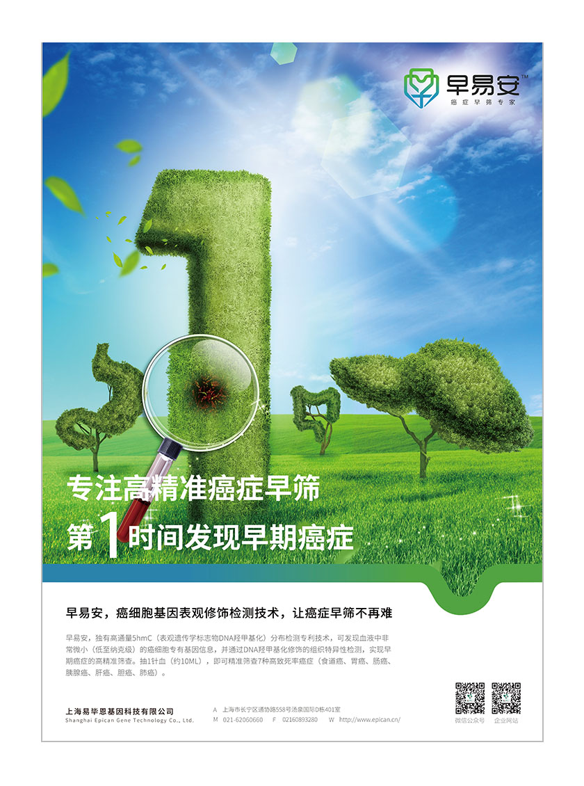 早易安癌癥早篩檢測項(xiàng)目醫(yī)療宣傳廣告海報(bào)設(shè)計(jì)