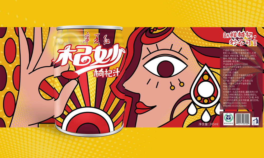 寧夏紅“杞妙“枸杞果汁創(chuàng)意包裝設(shè)計(jì)。滿足年輕化個(gè)性化消費(fèi)需求