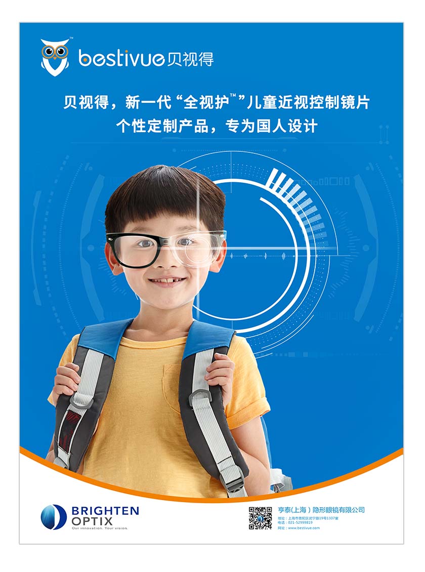 Bestivue貝視得兒童近視控制鏡片平面廣告創(chuàng)意設(shè)計(jì)-個(gè)性定制篇