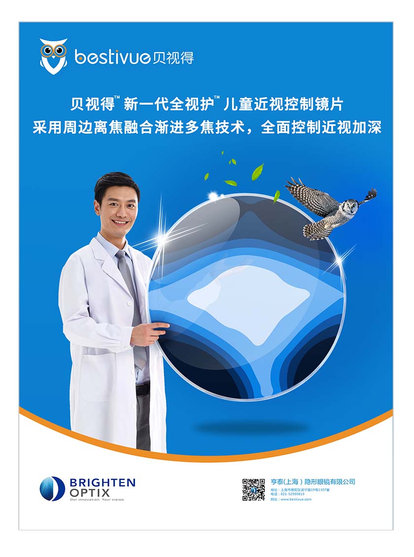 Bestivue貝視得兒童近視控制鏡片平面廣告創(chuàng)意設(shè)計(jì)-產(chǎn)品技術(shù)說明篇