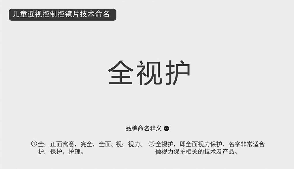 “全視護(hù)”兒童近視控制鏡片技術(shù)命名