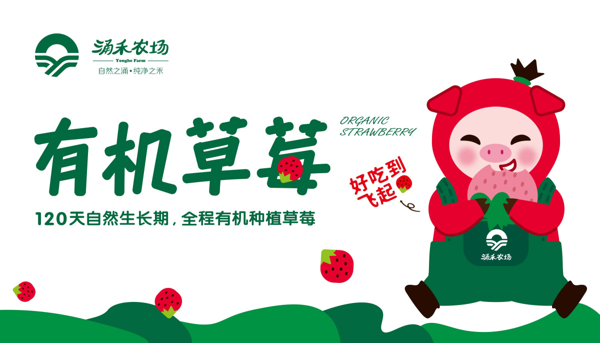 涌禾農(nóng)場有機草莓品牌全案策劃設(shè)計“草莓豬”IP吉祥物設(shè)計