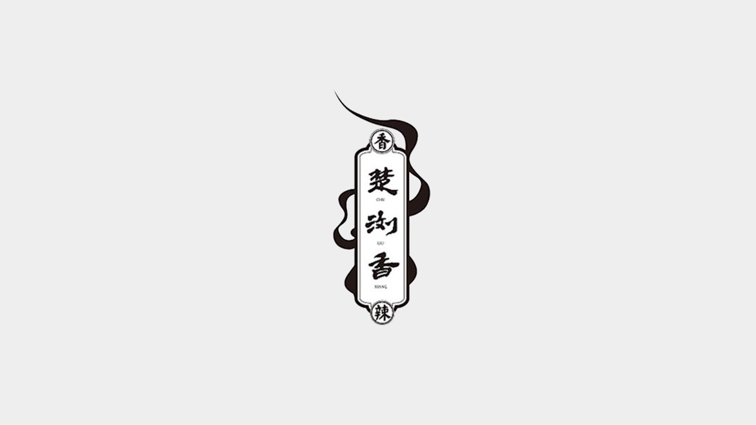 楚瀏香香辣休閑食品電商品牌全案策劃設(shè)計
