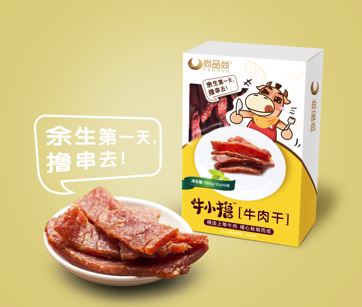 尚品尚牛小擼牛肉類(lèi)休閑小吃食品品牌命名包裝設(shè)計(jì)（牛肉串牛肉腸牛肉干）