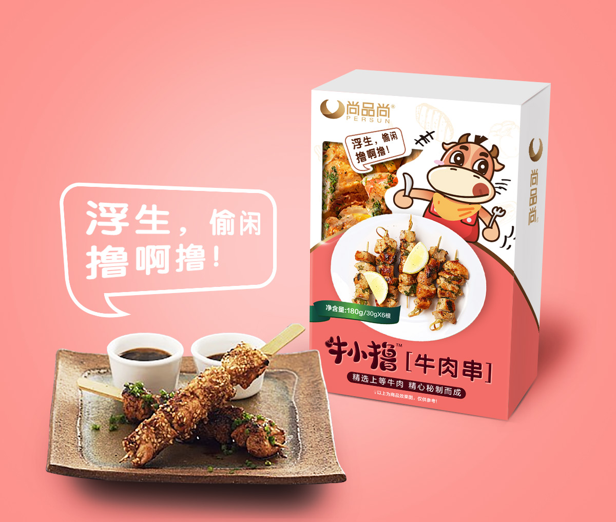 尚品尚牛小擼牛肉類(lèi)休閑小吃食品品牌命名包裝設(shè)計(jì)（牛肉串牛肉腸牛肉干）