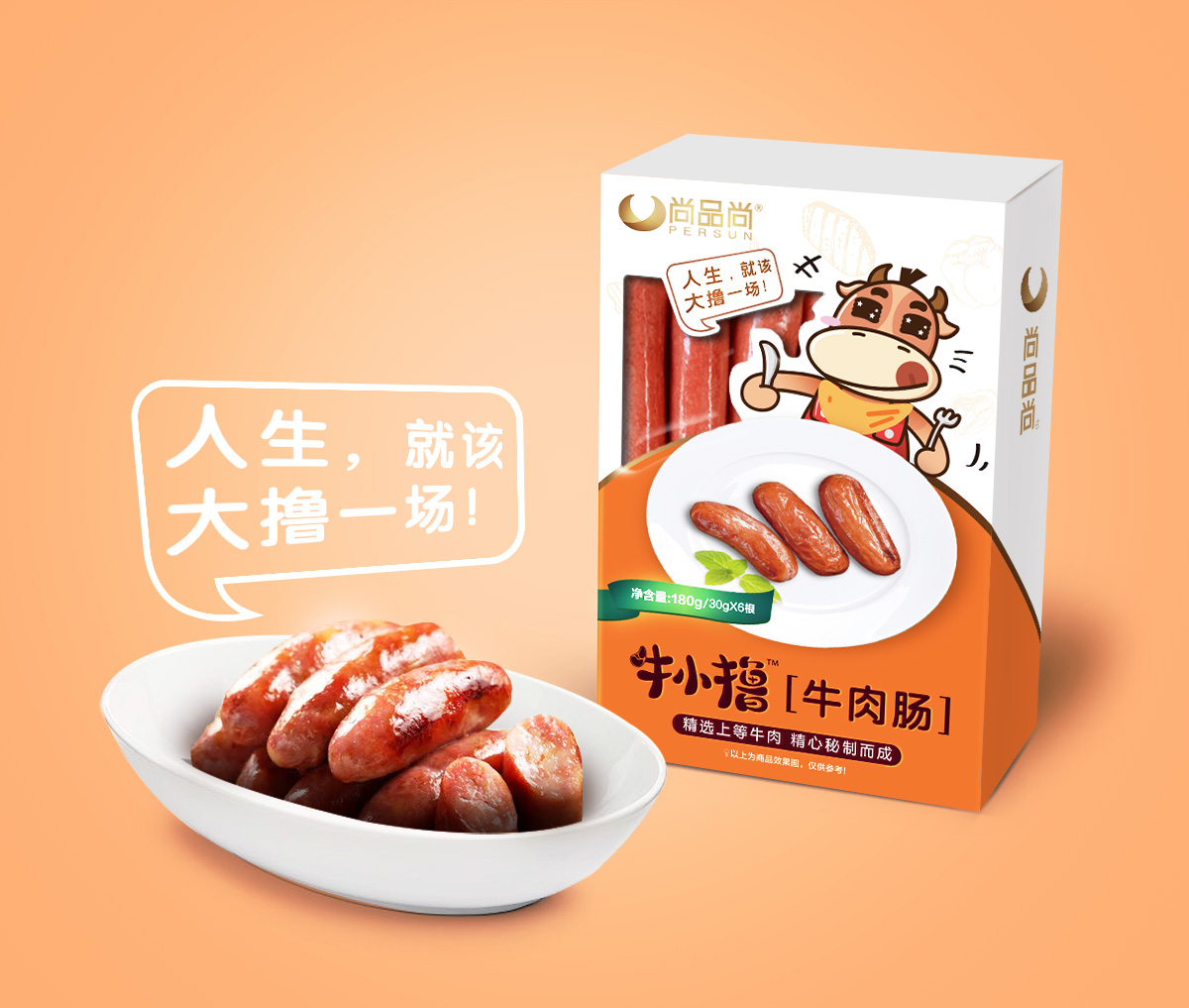 尚品尚牛小擼牛肉類(lèi)休閑小吃食品品牌命名包裝設(shè)計(jì)（牛肉串牛肉腸牛肉干）