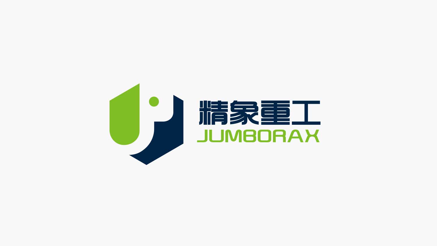 精象重工品牌命名與公司logo設(shè)計vi設(shè)計，象鼻元素+字母J+六邊形