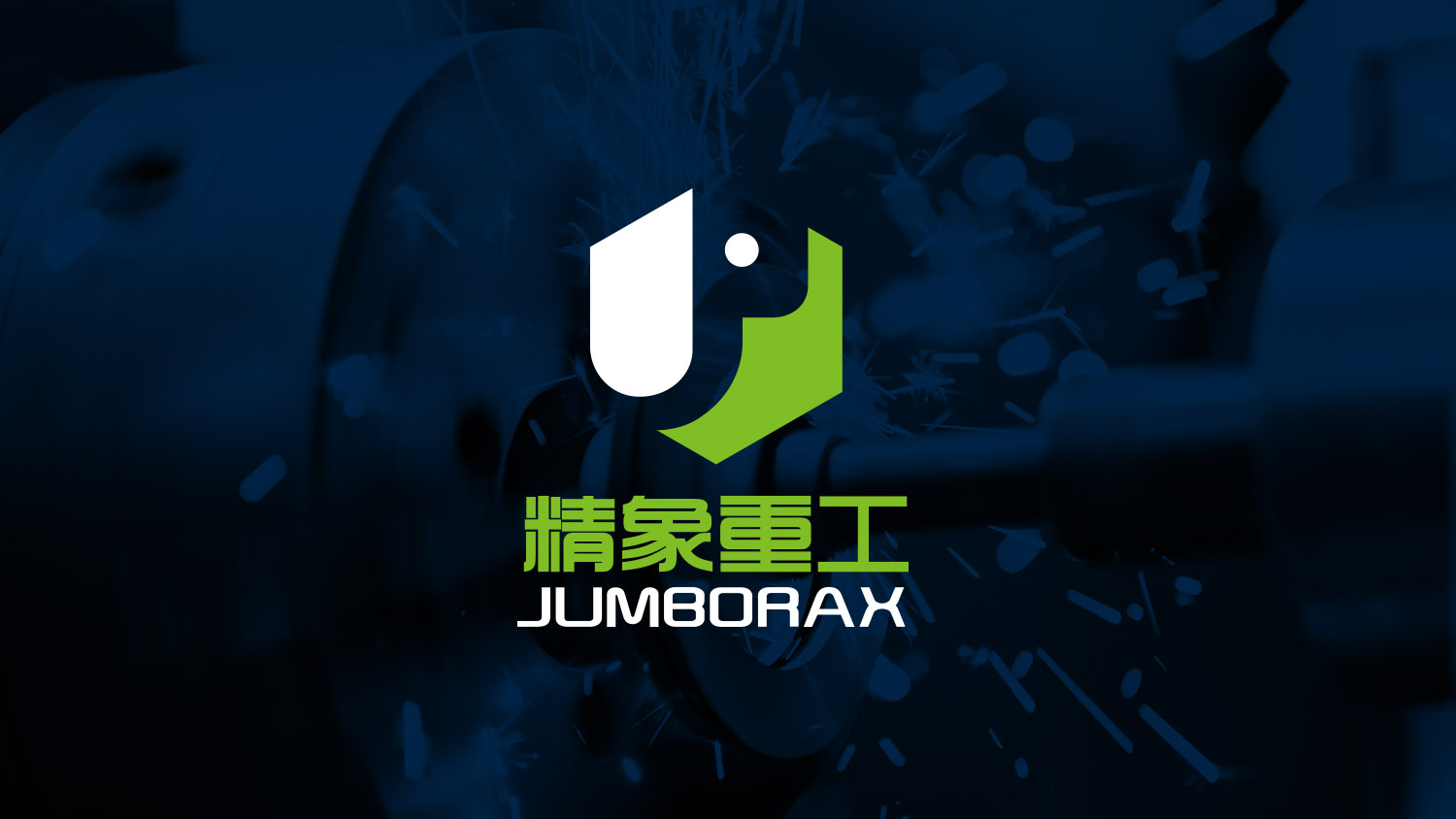 精象重工品牌命名與公司logo設(shè)計vi設(shè)計，象鼻元素+字母J+六邊形