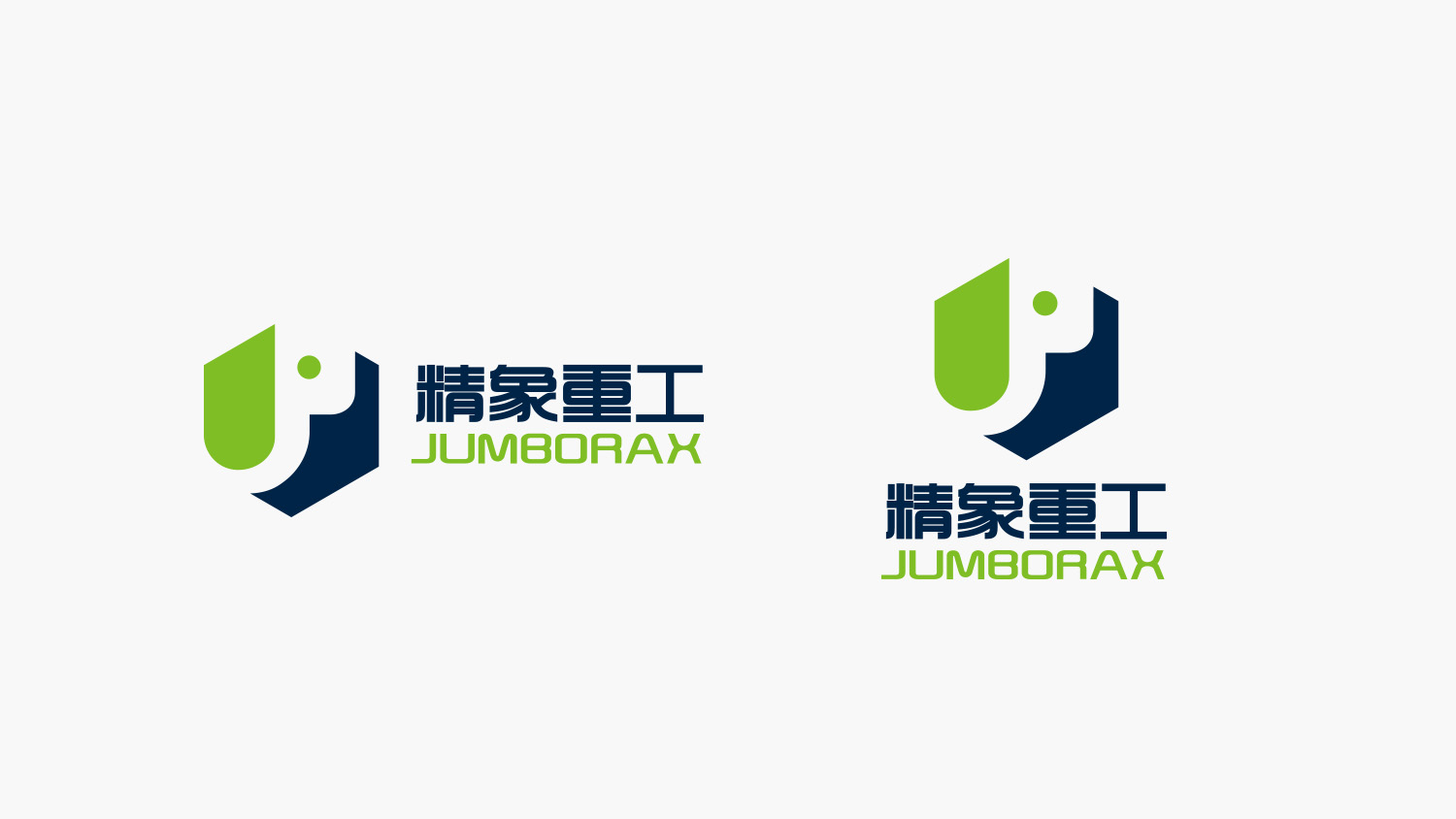 精象重工品牌命名與公司logo設(shè)計vi設(shè)計，象鼻元素+字母J+六邊形