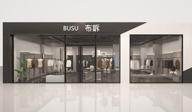 BUSU布訴休閑服裝品牌“快時尚“店鋪空間設計