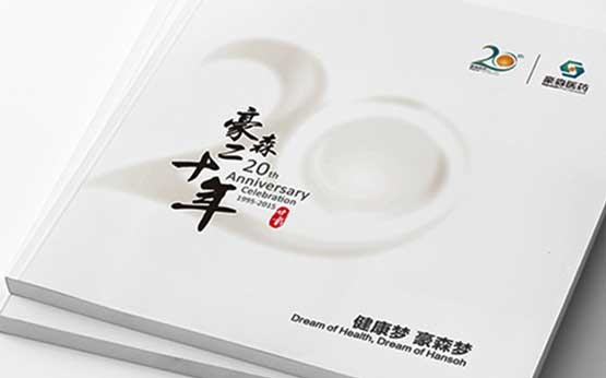 豪森醫(yī)藥20周年慶企業(yè)紀念宣傳畫冊設(shè)計-上海畫冊設(shè)計公司