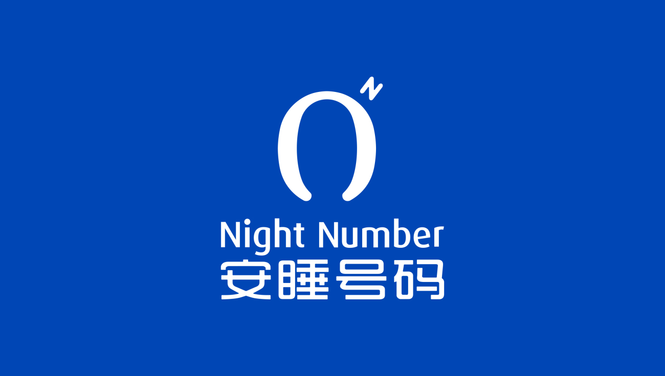 安睡號碼智能數(shù)字調節(jié)床墊品牌命名與logo設計vi設計