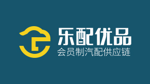 杭州樂配優(yōu)品會(huì)員制汽配供應(yīng)鏈品牌全案策劃與視覺形象設(shè)計(jì)