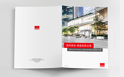 德國亞科排水“商業(yè)購物中心”排水解決方案宣傳畫冊策劃設(shè)計