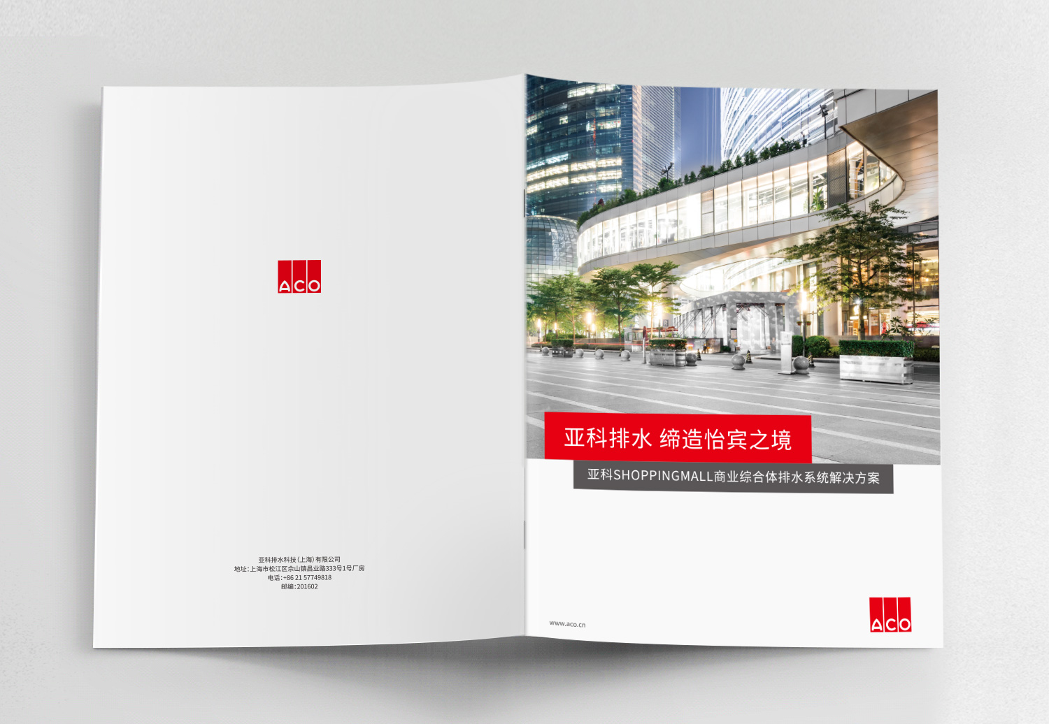 德國亞科排水“商業(yè)購物中心”排水解決方案宣傳畫冊策劃設(shè)計