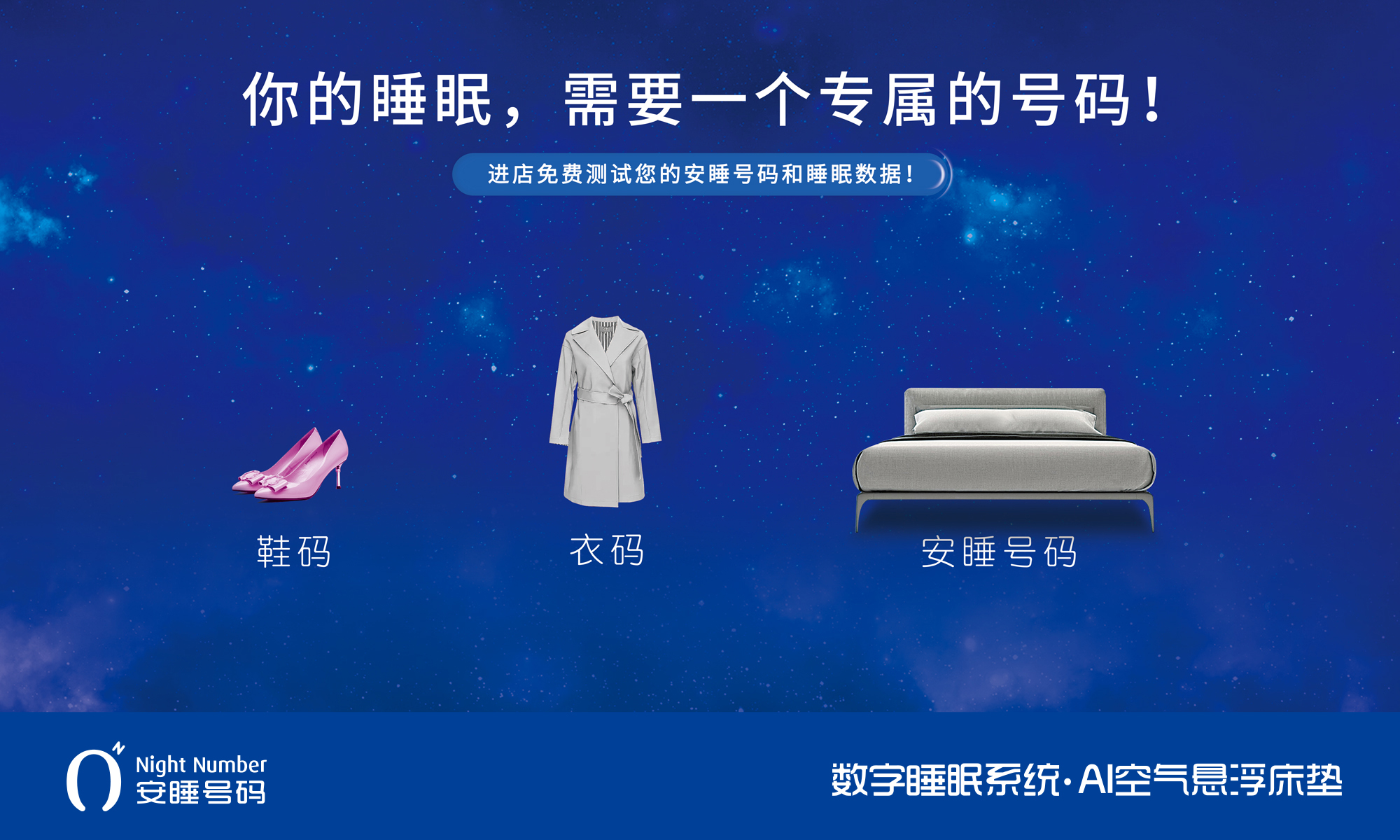 安睡號碼數(shù)字睡眠系統(tǒng)與ai空氣懸浮智能床墊賣點海報宣傳廣告設計