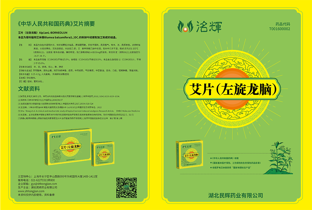 洺輝藥業(yè)艾納香艾片（左旋龍腦）中藥飲片包裝設(shè)計